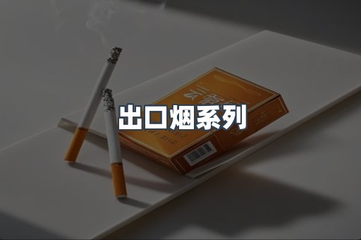 日本香烟系列